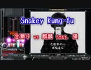 【Snakey Kung-fu】 「ワンちゃんが、緑数字がレーンのだいたい左に移動 キウイ煮ちゃダメ〜 仕事しろ 夜明けなのに トイレ行く」地帯 をカラオケにしてみた