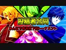 【MUGEN】投稿者集合！みんなで作る狂下位トーナメント【合作】 Part13 担当：seto