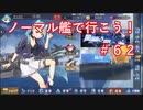 【アズレン】ノーマル艦で行こう！＃６２