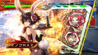 イノコMAXが三国志でも戦場を真紅に染める！その69VS天啓