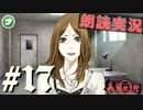 朗読劇に憧れて。#17【真流行り神-ブラインドマン編-(Sランククリア) 】