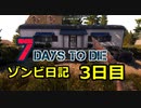 【7 Days to Die】ゾンビまみれの新生活。マイホーム：3日目