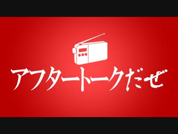 アフタートークだぜ【第24回】