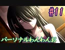 【朗読実況】呪われた島で少女と共にイキノコル【シロナガス島への帰還】part11