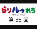 【らりルゥれろ】第39回