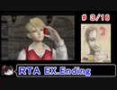 【シャドウオブメモリーズ】EXTRAエンド(ＮＧ)ＲＴＡ 4:56:03 3／16【ゆっくり実況】