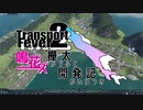 【Transport Fever 2 】樺太開発記　1890年まで【鳴花ヒメ・ミコト】