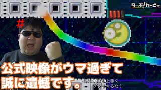 公式より俺のが上手いし…【タッチ!カービィ】#13