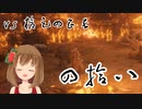 【SEKIRO】マウスとキーボードと厄憑で戦国に忍ぶ！ 実況 其の四拾八 【PC版】