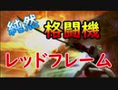～これぞ格闘機！アストレイレッドフレームを解説！～格闘大将ルンルンが行く！ガンダムオンライン