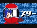 スター 【オリジナル楽曲】