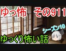 【ゆっ怖】ゆっくり怖い話・その911【怪談】