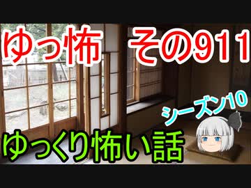 【ゆっ怖】ゆっくり怖い話・その911【怪談】