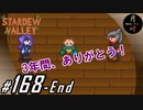 #168【SLG】月峰隆一のStardew Valley：そうだ、隠居しよう-END