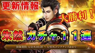 【新三國無双斬】実況 遂に実装朱然衣装！朱然ガチャ１１連で大勝利！徐庶は幸せになりたい（仮）その２５４