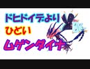 ☆ドヒドイデよりひどいムゲンダイナ☆どんなコメントも大歓迎！☆