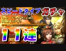 【新三國無双斬】実況 ガチャ２連発！スピードタイプガチャ１１連！徐庶は幸せになりたい（仮）その２５５