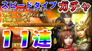 【新三國無双斬】実況 ガチャ２連発！スピードタイプガチャ１１連！徐庶は幸せになりたい（仮）その２５５