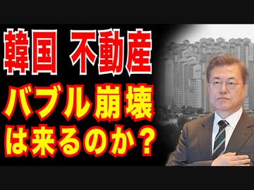 韓国不動産バブル大崩壊!?ドル確保で不動産売却、バブル崩壊か？