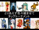 ＭＵＧＥＮ　とりあえず色々組ませてタッグトーナメント　Part５