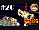 【やがみんの】スーパーマリオRPGで大冒険してみた 【#20 VSカリバー戦】