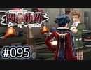 #095 軌跡好きの【閃の軌跡Ⅱ改】実況だよ