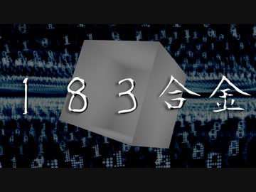 【合作】１８３合金