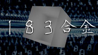 【合作】１８３合金