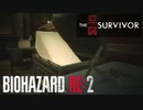 見た目は豆腐の凄腕サバイバー[BIOHAZARD RE:2]#番外5