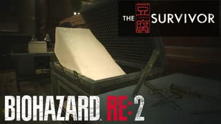 見た目は豆腐の凄腕サバイバー[BIOHAZARD RE:2]#番外5