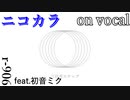 【ニコカラ】三日月ステップ【on vocal】