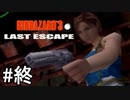 RE:3予習#11(終)【バイオハザード3】