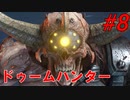 下手くそのDOOM Eternal実況プレイPart8