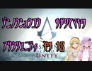 【ゆかり少尉】電脳将校ゆかりとマキのアサシンクリードユニティ 18話【マキ准尉】