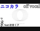 【ニコカラ】三日月ステップ【off vocal】