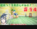 #14 あｯｯつもり！！無人島14日目/新たなセクシー…？