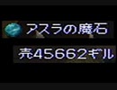 チョコボ2 グラスゴスボッコ 真・アスラルート