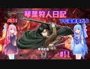 【MHWIB】琴葉狩人日記 ＃11【琴葉実況】
