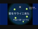【アッチのオリジナル曲 No.02】君をサライニ来た