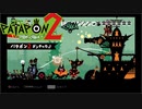 【PATAPON2ドンチャカ♪】再びセカイのはてのそれを求めてpart23【実況】