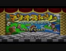 マリオストーリーで大冒険　Part1