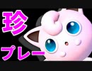 【第三回】スマブラSP CPUトナメ実況【珍プレー集（前編）】