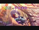 【デレステガシャ動画】神の力を使ってガチャに挑む！！！～第三十一章～(【放課後★ストロングシャウト】早坂美玲 編)