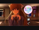 【二人実況】初恋を君に捧ぐ ドキドキ文芸部　最終回
