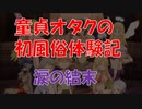 異種族レビュアーズの聖地巡礼をしてみた　童貞オタク初風俗体験記
