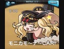 グラブル モニカモナCAR