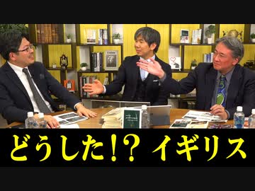 細谷雄一x君塚直隆x鶴岡路人「どうした！？英国」 #国際政治ch 69前編