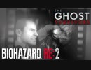 あまりにも強すぎてしまった最初の犠牲者[BIOHAZARD RE:2]#番外6