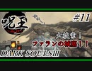 [ダークソウル3]「呪術師」縛りで王を目指す。#11