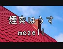 煙突はうす - mozell
